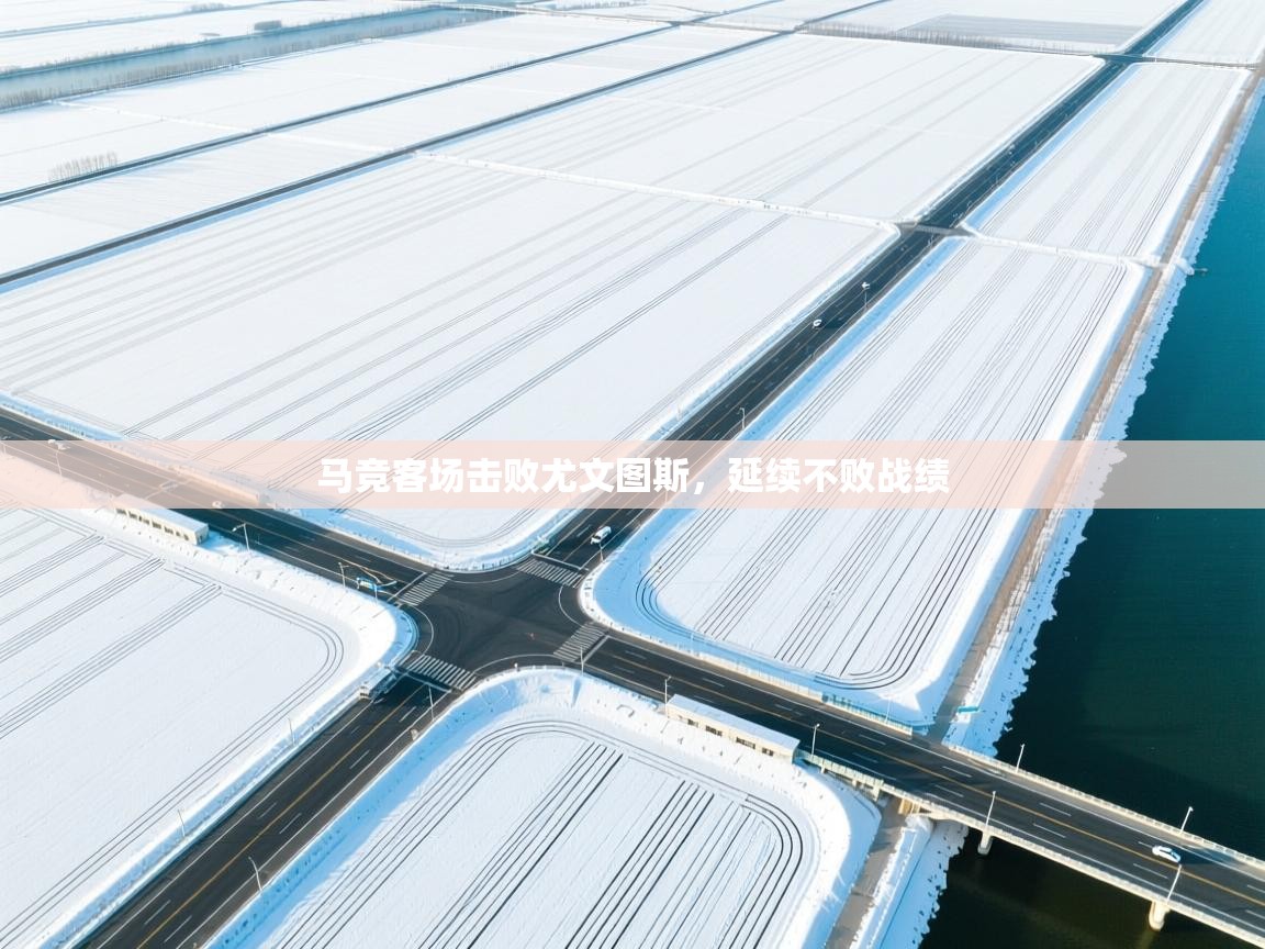 马竞客场击败尤文图斯，延续不败战绩