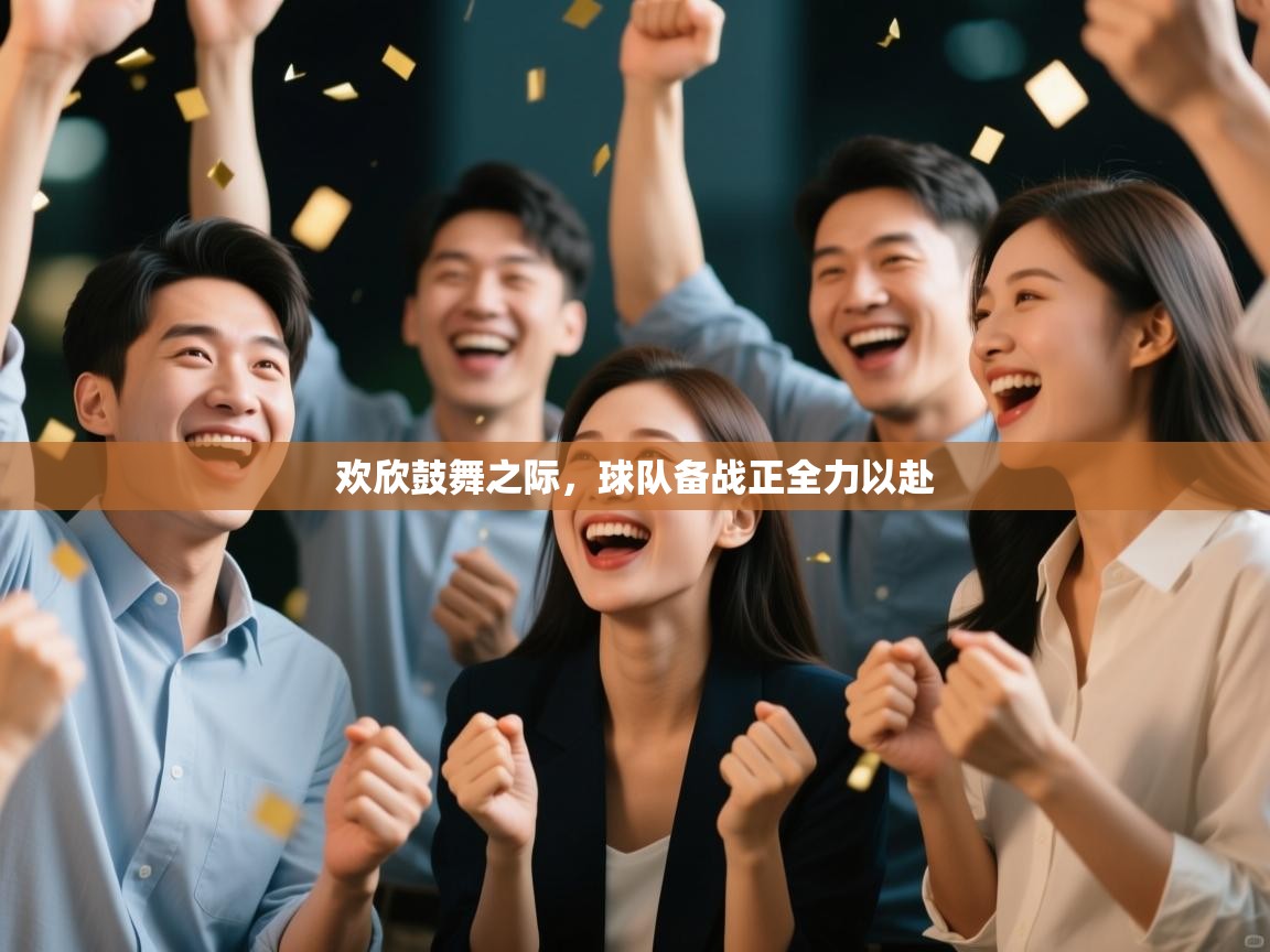 欢欣鼓舞之际，球队备战正全力以赴