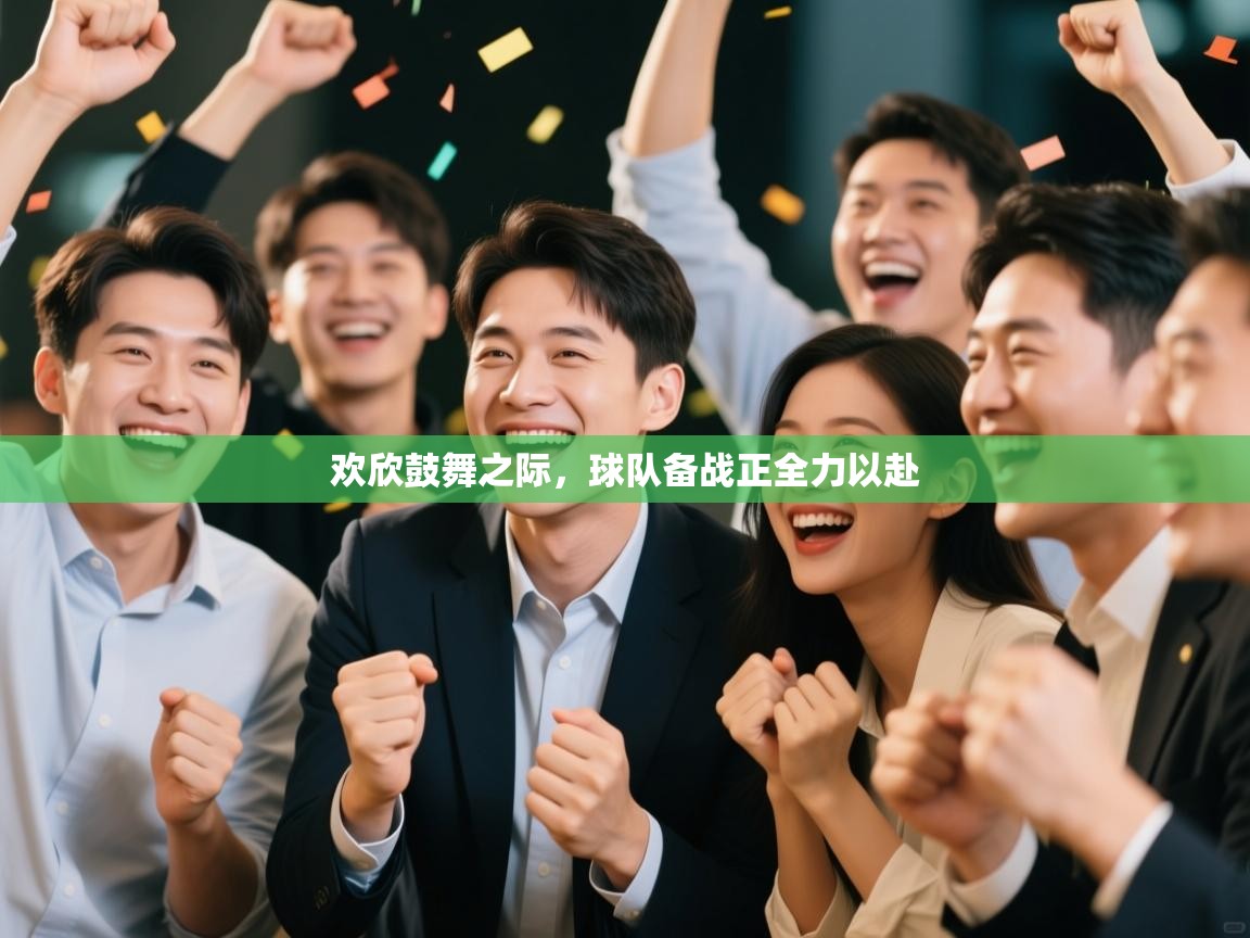 欢欣鼓舞之际，球队备战正全力以赴  第2张