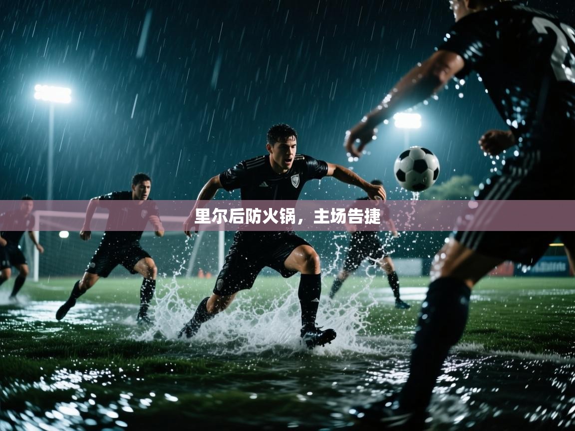 里尔后防火锅,主场告捷 第1张