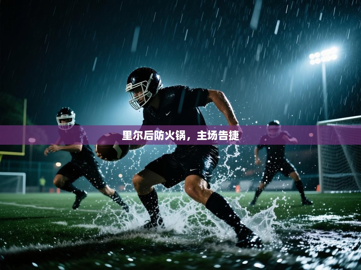 里尔后防火锅,主场告捷 第2张