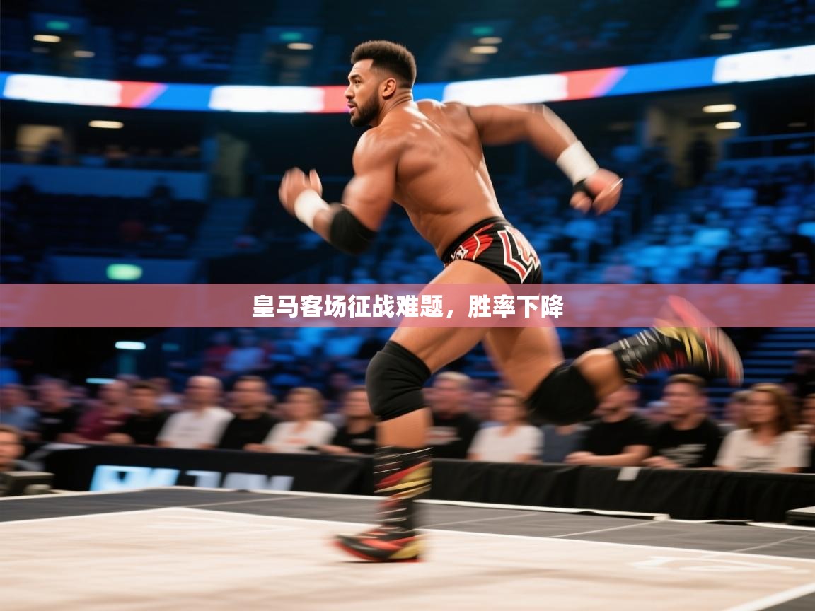 皇马客场征战难题，胜率下降