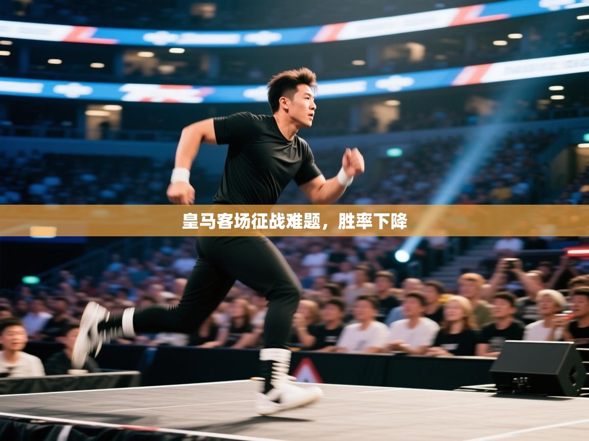 皇马客场征战难题，胜率下降  第2张