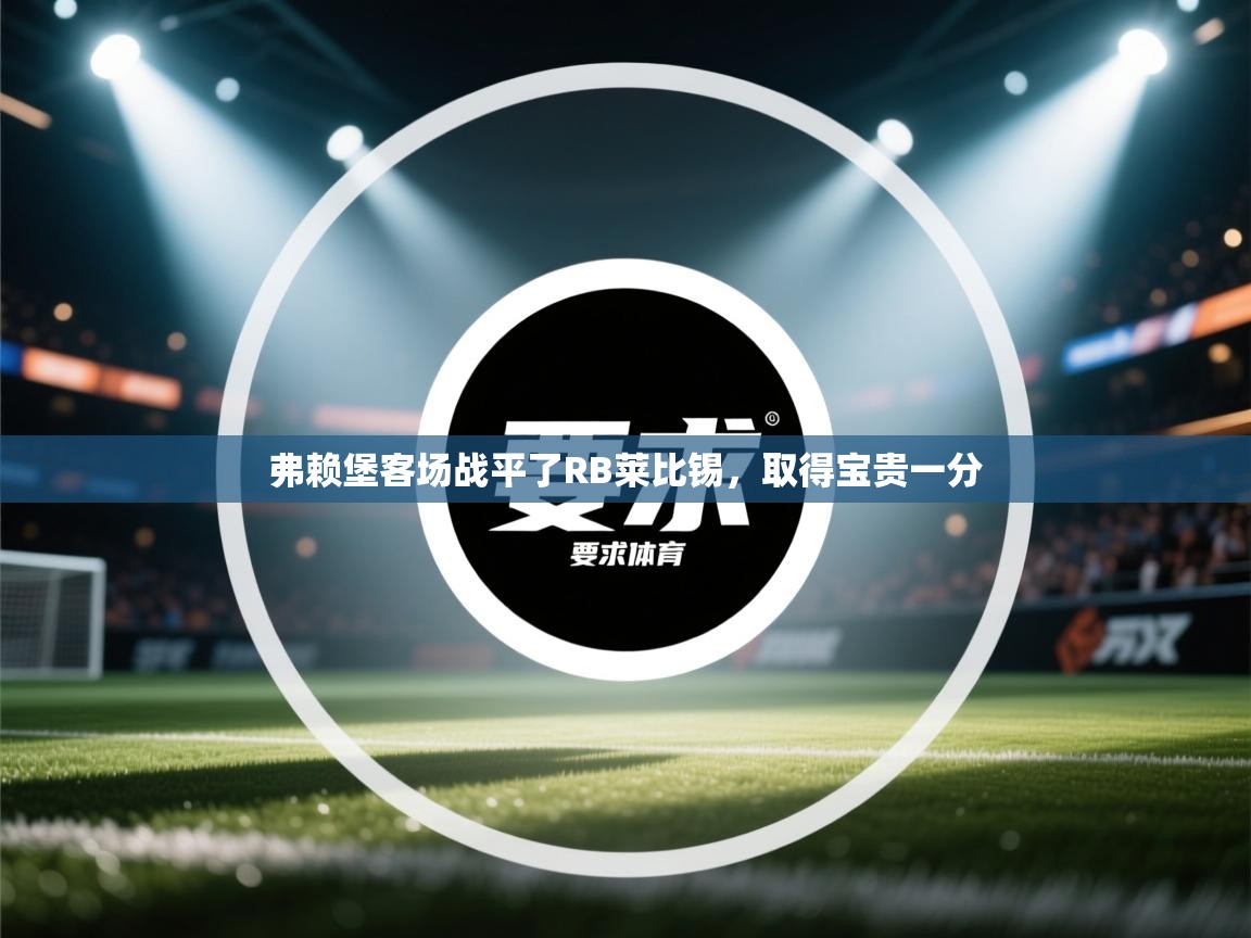 弗赖堡客场战平了RB莱比锡，取得宝贵一分