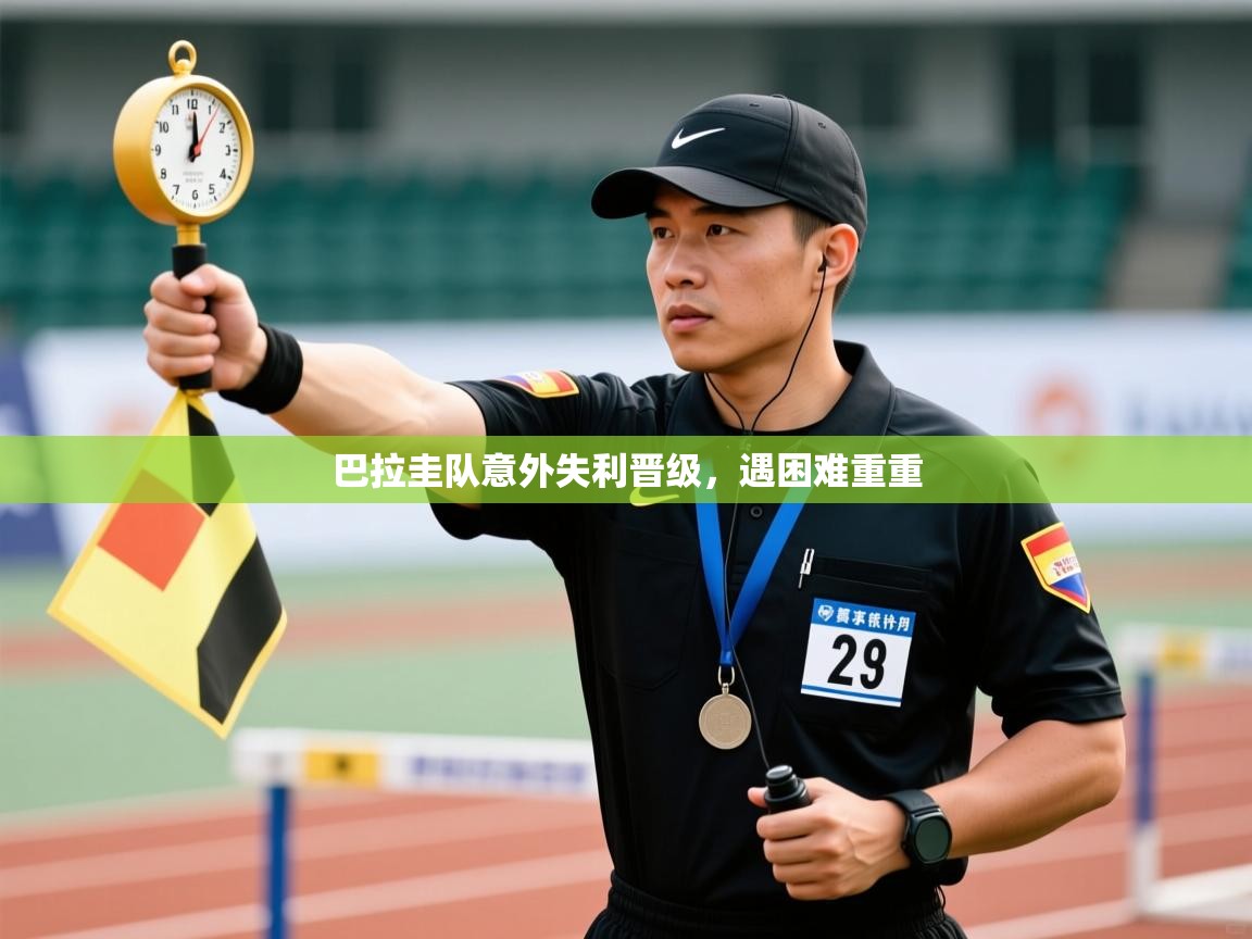 巴拉圭队意外失利晋级，遇困难重重