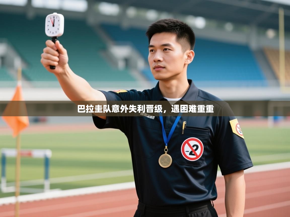 巴拉圭队意外失利晋级，遇困难重重  第2张