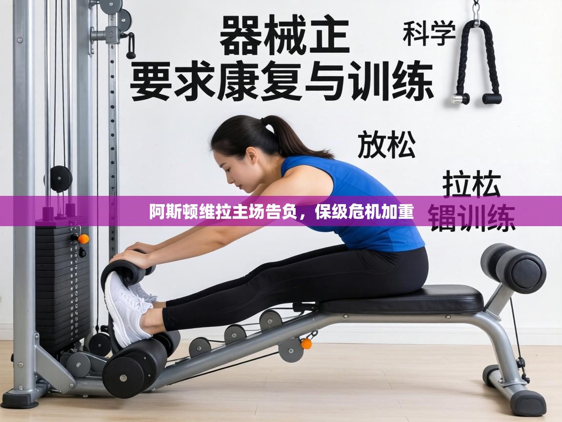 阿斯顿维拉主场告负，保级危机加重